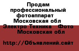 Продам профессиональный фотоаппарат  - Московская обл. Электро-Техника » Фото   . Московская обл.